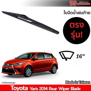 ใบปัดน้ำฝน ที่ปัดน้ำฝน ใบปัด Toyota Yaris 2014 2017