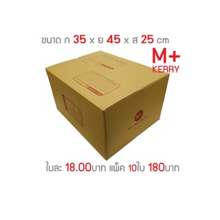 กล่องพัสดุ กล่องไปรษณีย์ เบอร์ M+ Kerry แพ็ค10ใบ 🔥พร้อมส่งทุกวัน🔥
