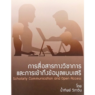 Chulabook(ศูนย์หนังสือจุฬาฯ) |C112หนังสือ9786164291201การสื่อสารทางวิชาการและการเข้าถึงข้อมูลแบบเสรี