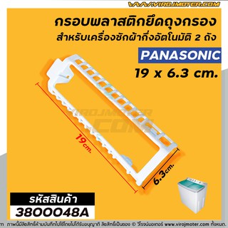 ภาพหน้าปกสินค้ากรอบพลาสติกยึดถุงกรองเครื่องซักผ้า Panasonic 9.5 - 13 kg (แบบสองถัง)  * แท้ #3800048A ซึ่งคุณอาจชอบสินค้านี้