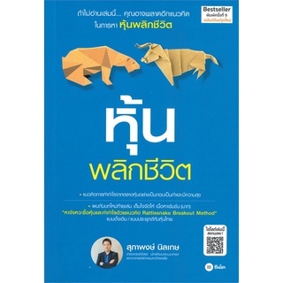 หนังสือ หุ้นพลิกชีวิต (ฉบับปรับปรุงใหม่)สินค้ามือหนี่ง  พร้อมส่ง # Books around