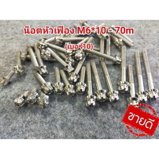 น็อตเลสหัวเฟือง เบอร์10 M6*10-70m. ราคาต่อตัว