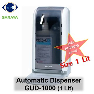 &lt;โปรลด 10%&gt; SARAYA เครื่องจ่ายน้ำยาอัตโนมัติ รุ่น GUD-1000 (แอลกอฮอล์) ✅ใส่โค้ด ATIV10ATV ลดเพิ่ม 10%⚡⚡