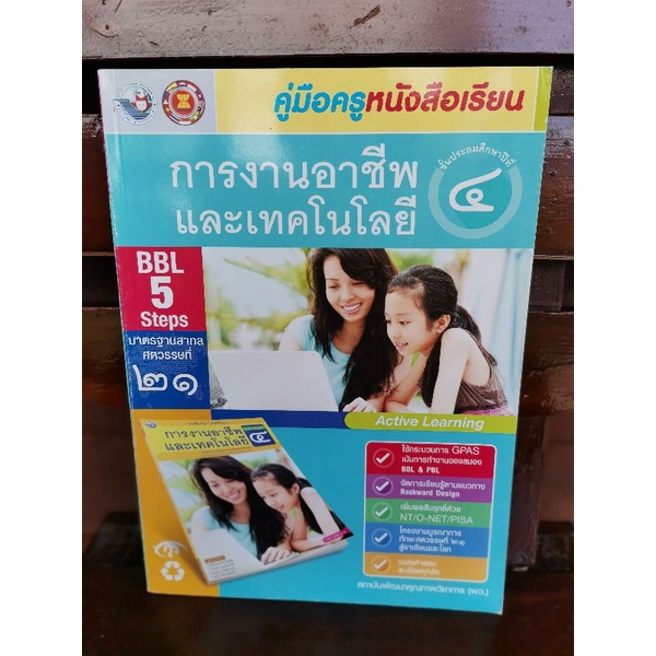 คู่มือครูหนังสือเรียน-การงานอาชีพและเทคโนโลยี-ป-4