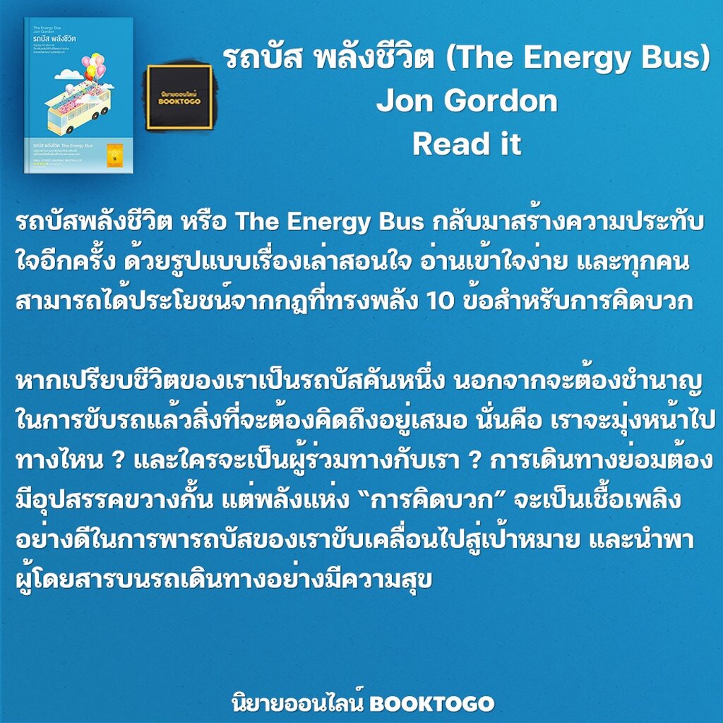 พร้อมส่ง-รถบัส-พลังชีวิต-the-energy-bus-jon-gordon-read-it