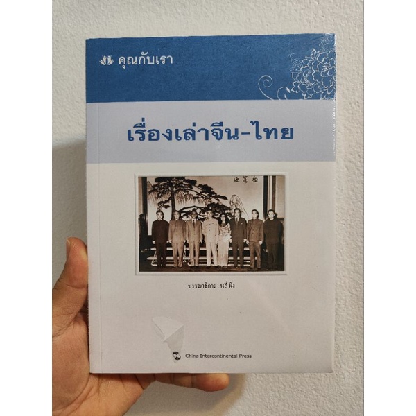 หนังสือ-คุณกับเรา-เรื่องเล่าจีน-ไทย-หนังสือความสัมพันธ์ไทยจีน-เนื้อหาภาษาไทย