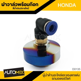 ฝาวาล์ว HONDA สีน้ำเงิน หัว90 อุปกรณ์ตกแต่งรถ มอเตอร์ไซค์ จักรยานยนต์ D0135