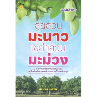 หนังสือ ลุยสวนมะนาว เขย่าสวนมะม่วงการเรียนรู้ ภาษา ธรุกิจ ทั่วไป [ออลเดย์ เอดูเคชั่น]