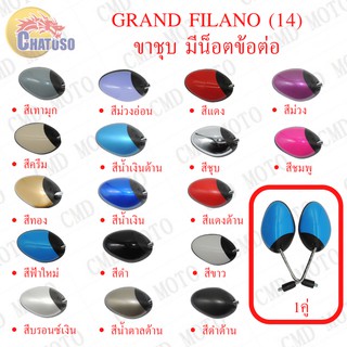 กระจกมองหลัง ติดรถ L/R (ขาชุบ) กระจก น๊อตข้อต่อ GRAND FILANO (2014)  มีหลายสีมาก ราคาส่ง!!!