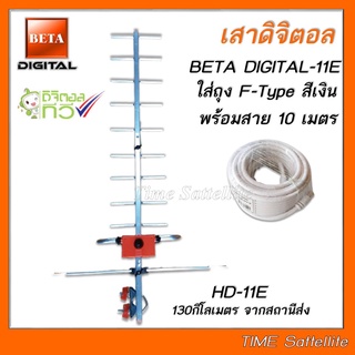 เสาดิจิตอล รุ่น BETA DIGITAL-11E ใส่ถุง +พร้อมสาย 10 เมตร