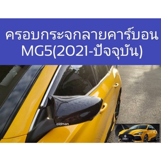 ครอบกระจกลายคาร์บอนไฟเบอร์MG5(2021)