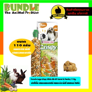 Versele-Laga Crispy Sticks RB-GP Carrot &amp; Parsley 110g.  คริสปี้สติ๊ก รสแครอทและพาสลีย์ ขนมกระต่าย แก๊สบี้ แฮมสเตอร์