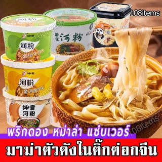 บะหมี่จีนตัวดัง มาม่าจีนเส้นแบน ก๋วยเตี๋ยว เนื้อตุ๋นพริกดอง หม่าล่า บะหมี่กึ่งสำเร็จรูปแบบถ้วย 河粉