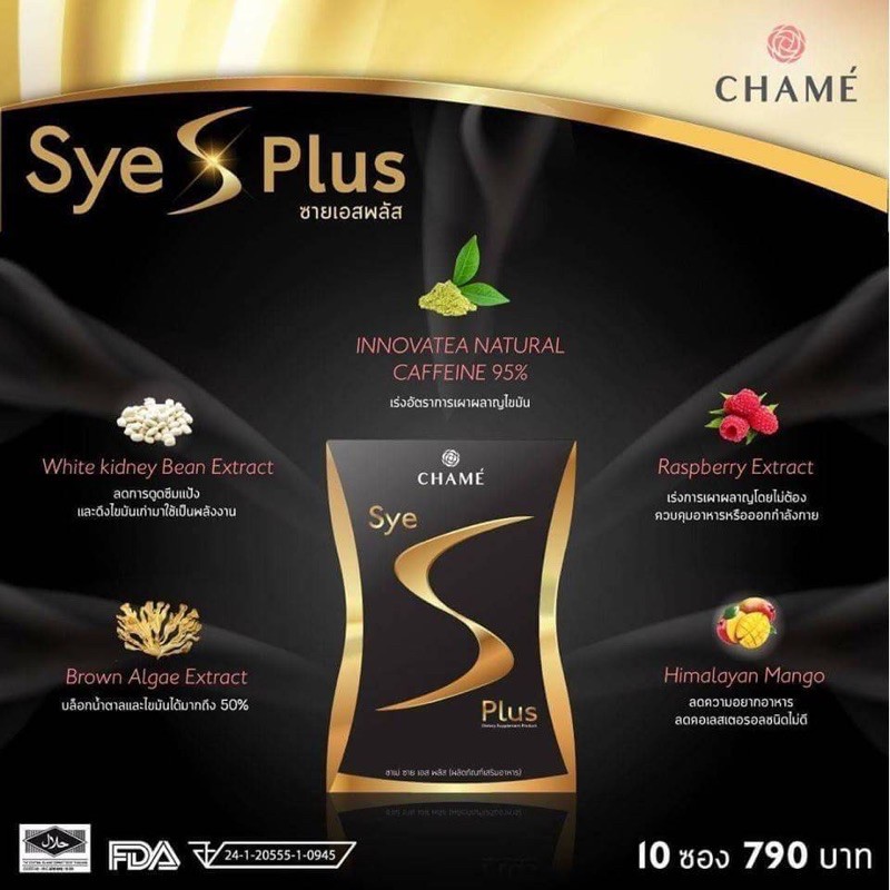 chame-sye-s-plus-ซายเอสพลัส-อาหารเสริมลดน้ำหนัก-1-กล่อง-10-ซอง