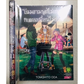 [แยกเล่ม 1-12] โฉมงามพูดไม่เก่งกับผองเพื่อนไม่เต็มเต็ง