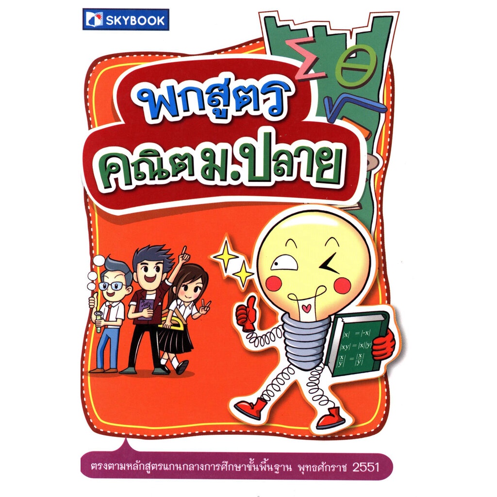 expernet-หนังสือ-พกสูตรคณิต-ม-ปลาย