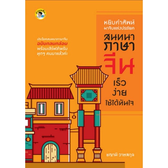 หนังสือ-หยิบคำศัพท์มาจับแต่งประโยคสนทนาภาษาจีน-เร็ว-ง่าย-ใช้ได้ทันใจ-ภาษาศาสตร์-ภาษาจีน-การใช้ภาษาจีน-คำศัพท์ภาษาจีน