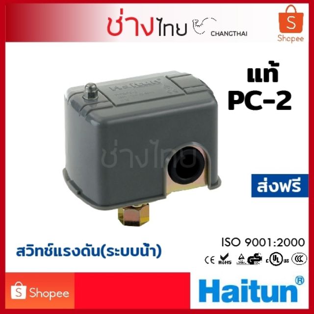 สวิทช์แรงดัน ระบบน้ำ Haitun PC-2 ใช้กับปั้มน้ำหอยโข่ง | Shopee Thailand