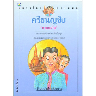 ศรีธนญชัย 