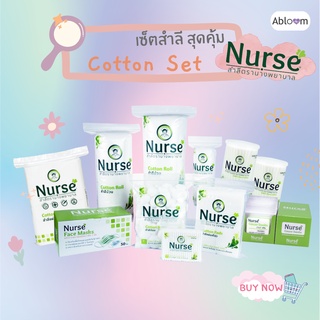 เซ็ต สำลี สุดคุ้ม ตรา นางพยาบาล Nurse Cotton Set (มีแบบเซ็ตให้เลือก)