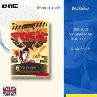 หนังสือ ตีแผ่ แบไต๋ งัด GRAMMAR ท้ารบ TOEIC พิมพ์ครั้งที่ 5 : (Parts of Speech)มีแบบฝึกหัดภายในเล่มเพื่อทดสอบความเข้าใจ