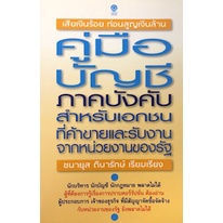 9786163430045-c112-คู่มือบัญชีภาคบังคับ-สำหรับเอกชนที่ค้าขายและรับงานจากหน่วยงานของรัฐ