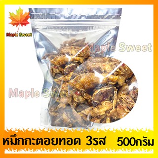 ปลาหมึกกะตอยทอดกรอบทรงเครื่อง สามรส 500g ปรุงรสอย่างดี ไม่เหนียว มีคุณภาพ เกรด A100%