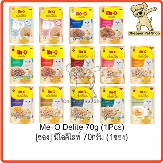 ภาพหน้าปกสินค้า[Cheaper] [ซอง] Me-O Delite 70g [มี 4 สูตร] มีโอ ดีไลท์ อาหารเปียกแมว ขนาด 70 กรัม ที่เกี่ยวข้อง