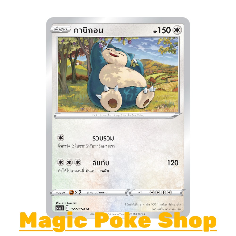 ภาพหน้าปกสินค้าคาบิกอน แบบ1 (U/SD) ไร้สี ชุด ซอร์ดแอนด์ชีลด์ การ์ดโปเกมอน (Pokemon Trading Card Game) ภาษาไทย sc1a127