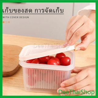 Deethai กล่องเหลี่ยม "เล็ก" มีช่องระบายน้ำ  สองชั้นกล่องเก็บของสด Double drain box