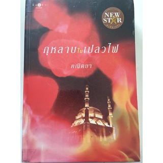 ."กุหลาบในเปลวไฟ" (ผู้เขียน คณิตยา) หนังสือนิยายมือสอง สภาพดี ราคาถูก