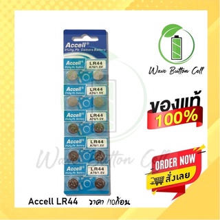 เช็ครีวิวสินค้าถ่านกระดุม ACCELL LR44 , AG13 A76 , L1154 ของแท้ 💯% (0% Hg ไม่มีสารปรอท) ถ่าน 1แผง บรรจุ 10ก้อน