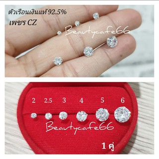 ภาพหน้าปกสินค้า(1คู่) แพ้ง่ายใส่ได้ ต่างหูเพชร CZ เพชรรัสเซีย เม็ดกลม 2 mm. - 7 mm. ตัวเรือนเงินแท้ 92.5% Diamond Earings ต่างหูเงิน ที่เกี่ยวข้อง