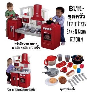 ชุดครัว Little Tikes Bake N Grow Kitchen Red