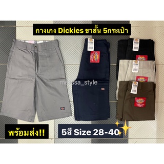 ภาพหน้าปกสินค้าNew🔥กางเกงDickies ขาสั้น 5กระเป๋า ดิ้กกี้ขาสั้น ไซส์28-40 คลุมเข่า พร้อมส่ง!!!! ที่เกี่ยวข้อง