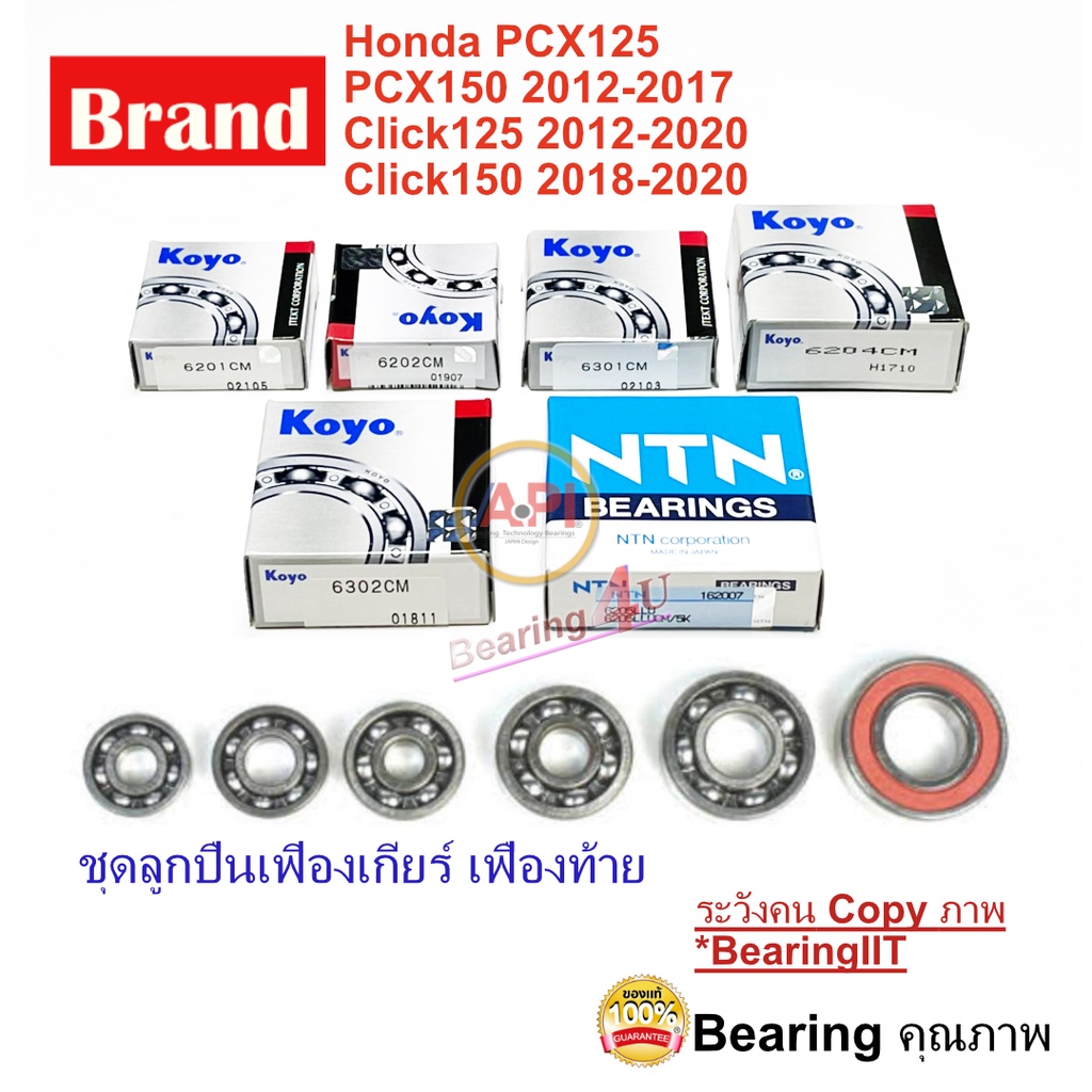 ชุดลูกปืนเฟิองเกียร์-เฟืองท้าย-honda-pcx125-150-click125-150-ชุดละ-6-ชิ้น-6201-6202-6204-6301-6302-6205