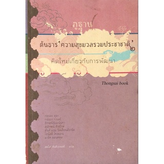 ภูฐาน ต้นธาร ความสุขมวลรวมประชาชาติ ๒ คิดใหม่เกี่ยวกับการพัฒนา สดใส ขันติวรพงศ์ แปล