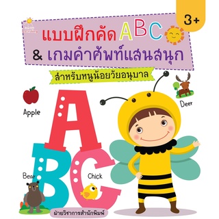 หนังสือ แบบฝึกคัด ABC &amp; เกมคำศัพท์ แสนสนุก สำหรับหนูน้อยวัยอนุบาล การเรียนรู้ ภาษา ธรุกิจ ทั่วไป [ออลเดย์ เอดูเคชั่น]