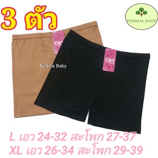 กางเกงซับใน 3 ตัว แบบมีขา สีดำ สีเนื้อ ผ้ายืดใส่สบาย มี 2 Size l,XL