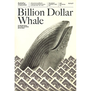 หนังสือ ตุ๋นพันล้าน วาฬลวงโลก ผู้แต่ง Tom Wright ,Bradlev Hope สนพ.Salt Publishing หนังสือการเงิน การลงทุน #BooksOfLife