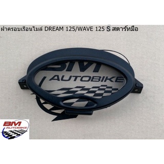 ฝาครอบเรือนไมล์ DREAM 125 / WAVE 125 S สตาร์ทมือ ดรีม125 เวฟ125S