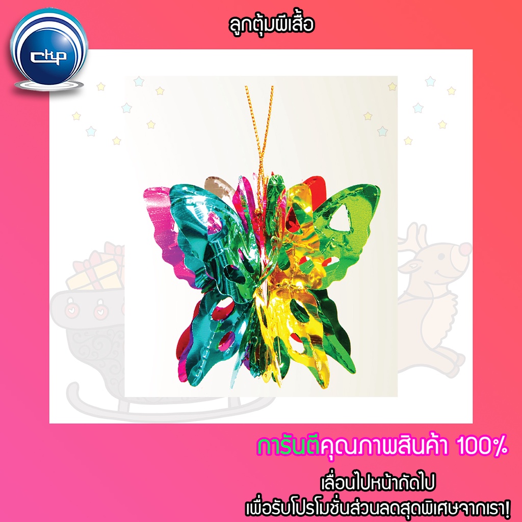ราคาส่ง-สำเพ็ง-ลูกตุ้มผีเสื้อ