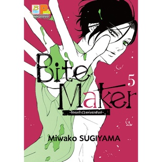 บงกช bongkoch หนังสือการ์ตูนเรื่อง Bite Maker -Ωโอเมก้าแห่งราชันย์- เล่ม 5