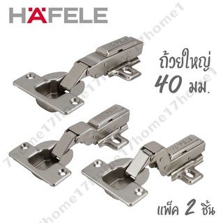 HAFELE บานพับถ้วย Hinges ขนาด 40 มิล แบบแพ็ค 2 ตัว/ถุง (ถุงเหลือง)