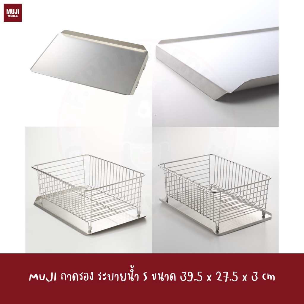 MUJI ถาดรอง แสตนเลส ถาดรองไล่น้ำ STAINLESS STEEL / SIDE SELECTABLE DISH