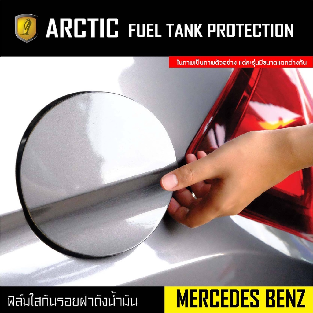 arctic-ฟิล์มกันรอยรถยนต์-ฝาถังน้ำมัน-mercedes-benz-e-class-e220d-ปี2010-2017