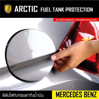 ARCTIC ฟิล์มกันรอยรถยนต์ ฝาถังน้ำมัน Mercedes-Benz C-Class (โปรดระบุปี)