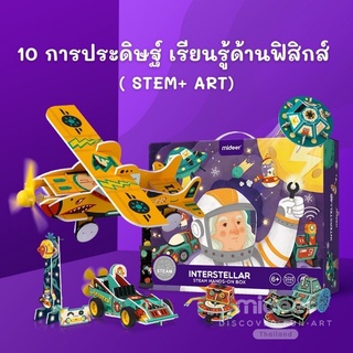 Mideer 6+ กล่องเรียนรู้ดวงดาว 10 กิจกรรม  STEM BOX – interstellar มิเดียร์ MD2146