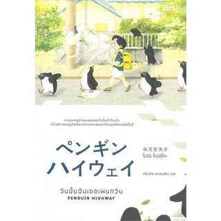 วันนั้นฉันเจอเพนกวิน PENGUIN HIGHWAY