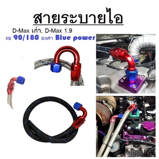 Blue power สายระบายไอ สายระบายไอน้ำมันเครื่อง All New D-Max, D-Max 1.9 งอ 90/180 องศา สายดำ และ สายถักเหล็ก